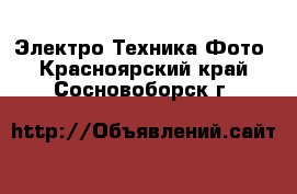 Электро-Техника Фото. Красноярский край,Сосновоборск г.